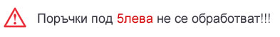 Минималната стойност за сума нето на поръчка е 5.00лв