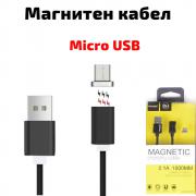 Магнитен micro USB кабел, за зареждане и трансфер на данни, черен, 1 метър