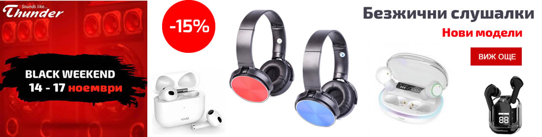 Безжични Слушалки