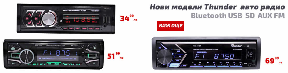 Радио за кола THUNDER
